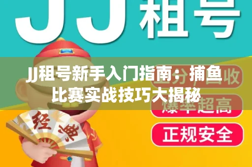 JJ租号新手入门指南：捕鱼比赛实战技巧大揭秘